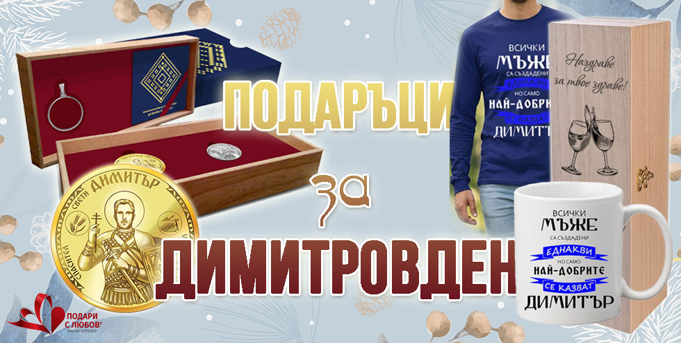 Подаръци за Димитровден