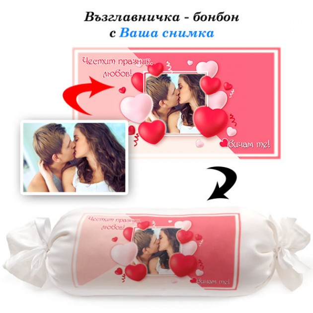 Възглавничка тип бонбон с Ваша снимка, 48*15см