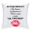 Възглавничка Аз съм шефът! Да, Гергана! 38*38см