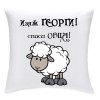 Възглавничка Изяж Георги, спаси овца 38*38см