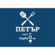 Готварска престилка в син цвят за имен ден
