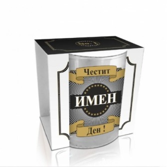 Чаша за уиски за Имен ден