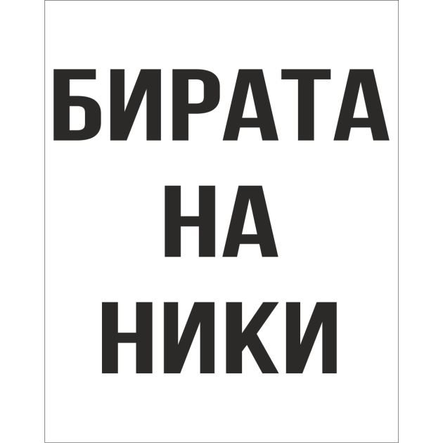 Гравирана халба Бирата на Ники, за Никулден