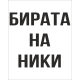 Гравирана халба Бирата на Ники, за Никулден