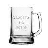 Гравирана халба за бира с Вашето име (Халбата на Константин/ Ники/ име)