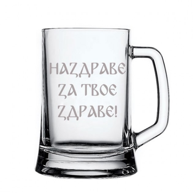 Халба за бира Наздраве за твое здраве