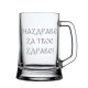 Халба за бира Наздраве за твое здраве