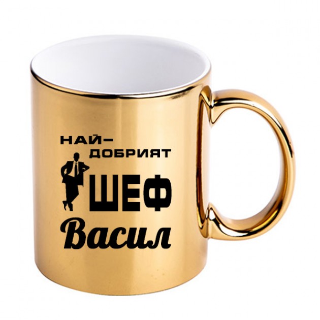 Златна чаша за Шеф №1 с Ваш текст
