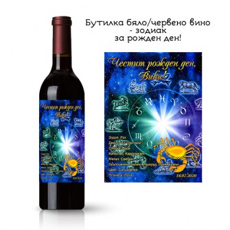 Бутилка бяло/червено вино за рожден ден със зодия