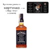 Джак Даниелс 500 мл с любовна картичка