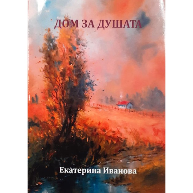 Дом за душата (поезия)