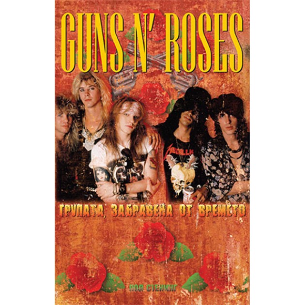 Групата, забравена от времето Guns and Roses (биографична книга)