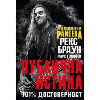 Публична истина - Разказ отвътре за Pantera