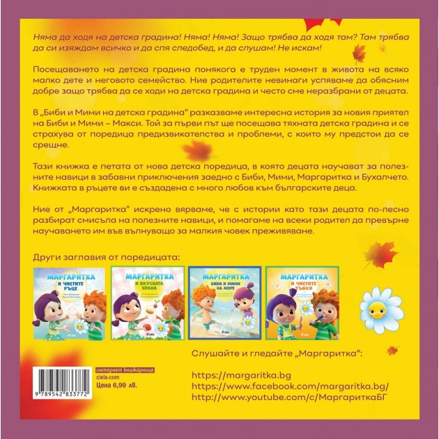 Детска книжка Маргаритка - Биби и Мими на детска градина