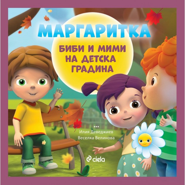 Детска книжка Маргаритка - Биби и Мими на детска градина