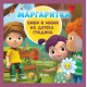 Детска книжка Маргаритка - Биби и Мими на детска градина