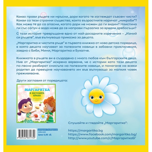 Детска книжка Маргаритка и чистите ръце