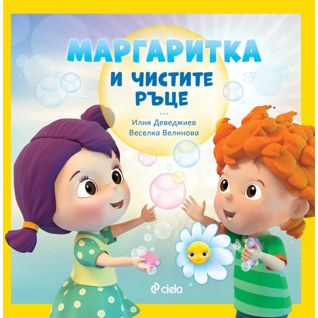 Детска книжка Маргаритка и чистите ръце