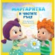 Детска книжка Маргаритка и чистите ръце