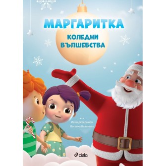 Детска книжка Маргаритка - Коледни вълшебства