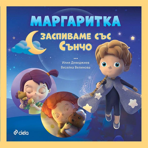 Маргаритка - Заспиваме със Сънчо