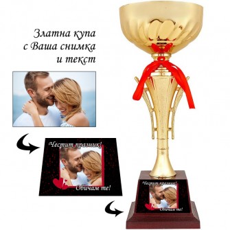 Златна купа с Ваша снимка и текст