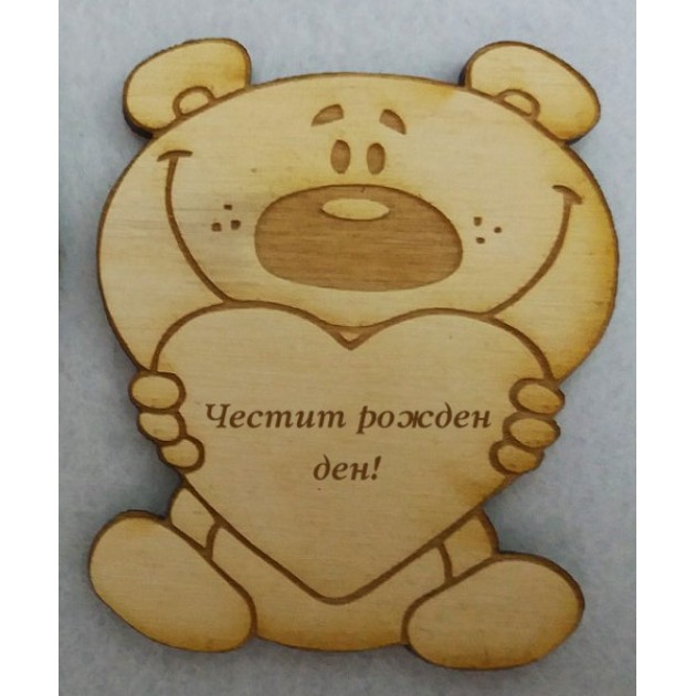 Дървено мече, с надпис по желание, с или без златисто сърце, магнит