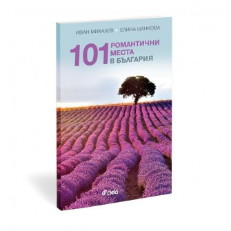 Книга 101 романтични места в България