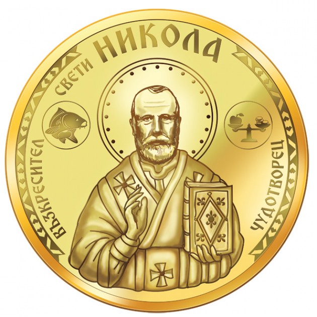 Колекция медали Свети Никола (6.12)