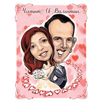 Дигитална карикатура за Свети Валентин! 2 лица, размер А3