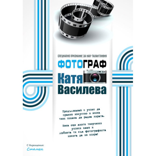 Специално признание (сертификат) за Фотограф, в рамка