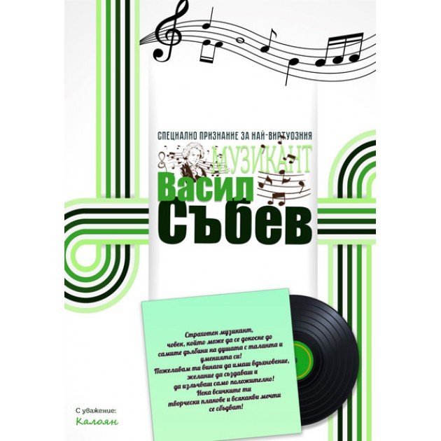 Специално признание (сертификат) за Музикант, в рамка
