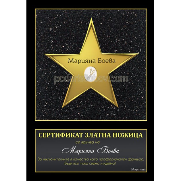 СЕРТИФИКАТ ЗЛАТНА НОЖИЦА за фризьор №1